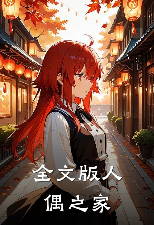 全文版人偶之家