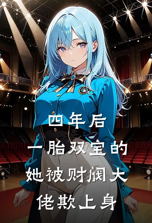 四年后，一胎双宝的她被财阀大佬欺上身