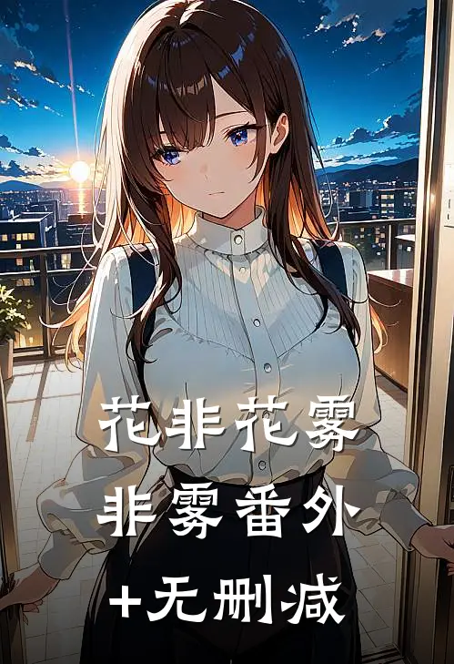 花非花雾非雾番外+无删减