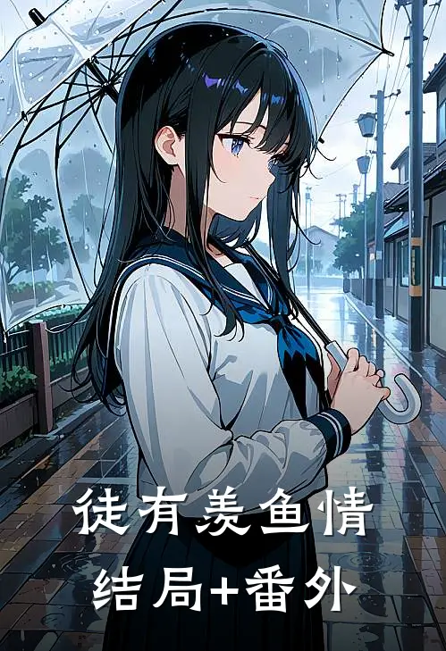 徒有羡鱼情结局+番外