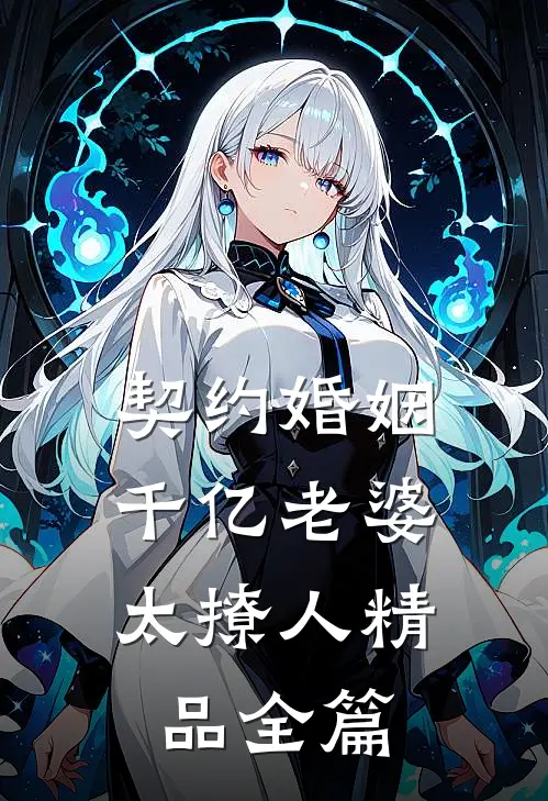契约婚姻：千亿老婆太撩人精品全篇