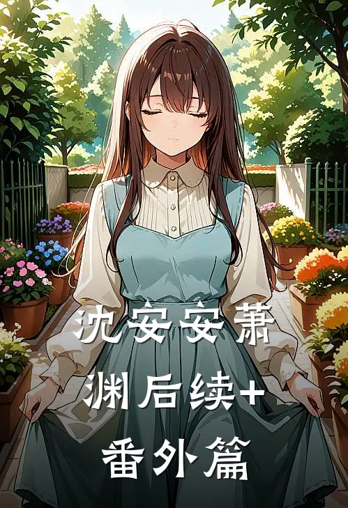 沈安安萧渊后续+番外篇