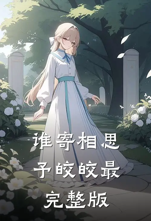 谁寄相思予皎皎最完整版