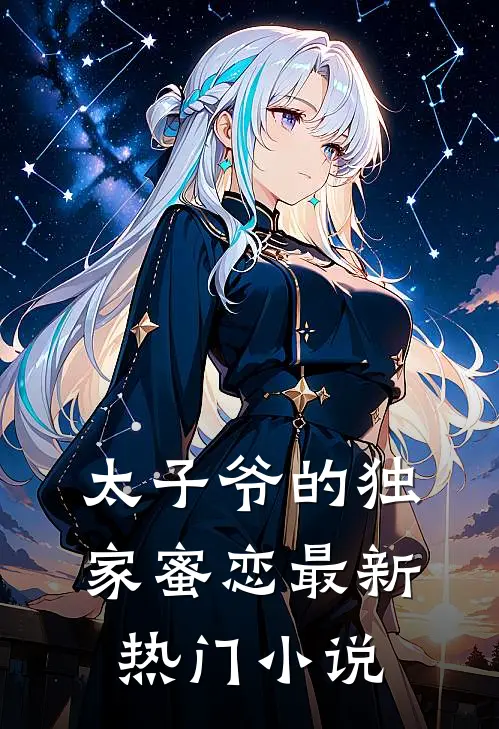 太子爷的独家蜜恋最新热门小说