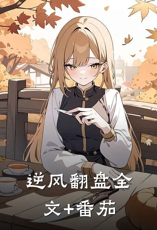 逆风翻盘全文+番茄