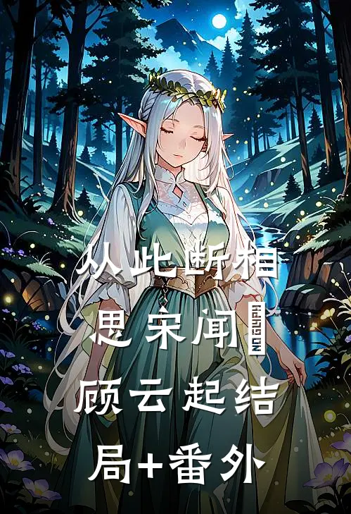 从此断相思宋闻璟顾云起结局+番外