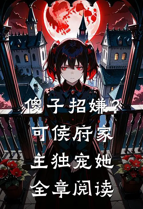 傻子招嫌？可侯府家主独宠她全章阅读