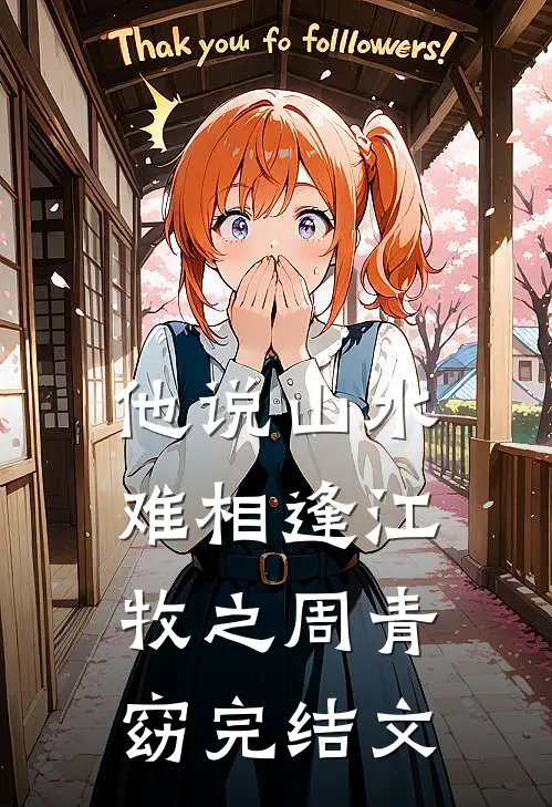 他说山水难相逢江牧之周青窈完结文