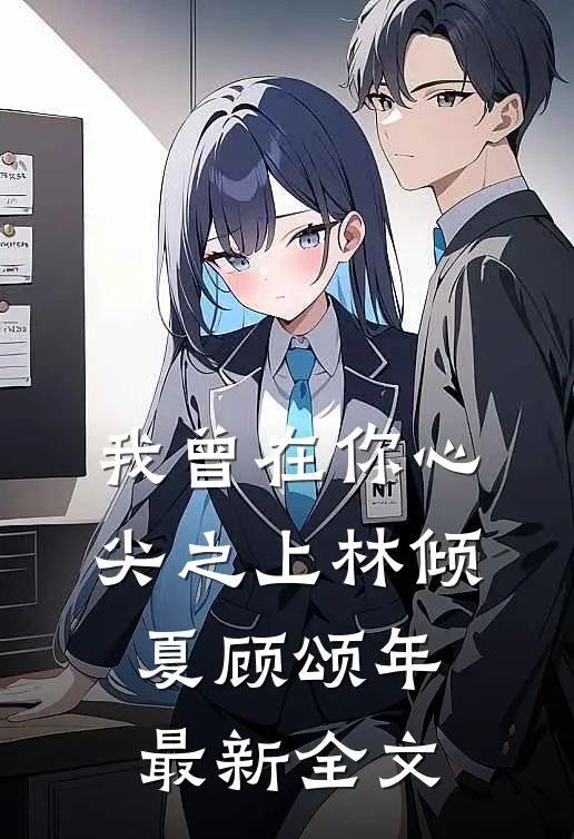 我曾在你心尖之上林倾夏顾颂年最新全文