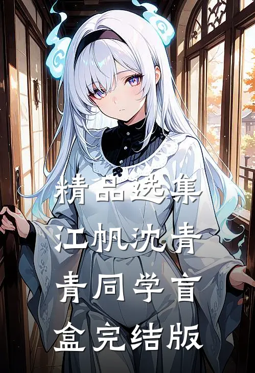 精品选集江帆沈青青同学盲盒完结版