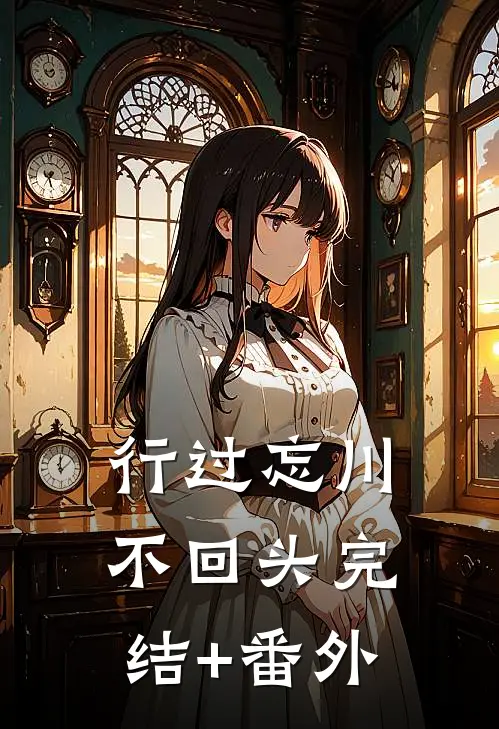 行过忘川不回头完结+番外