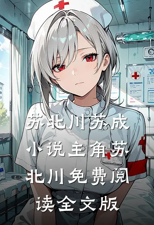 苏北川苏成小说主角苏北川免费阅读全文版