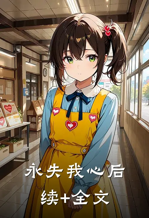永失我心后续+全文