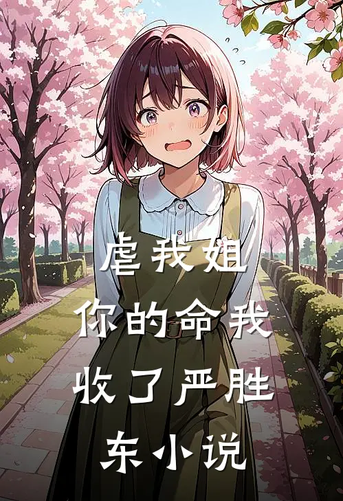 虐我姐，你的命我收了严胜东小说