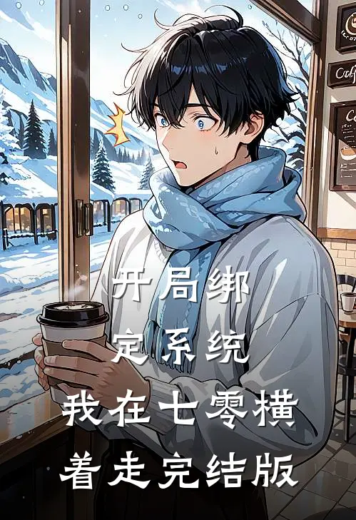 开局绑定系统，我在七零横着走完结版