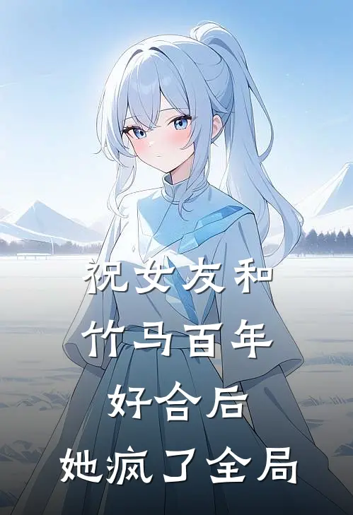 祝女友和竹马百年好合后，她疯了全局