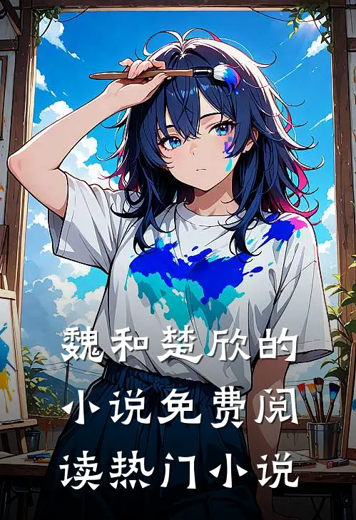 魏和楚欣的小说免费阅读热门小说