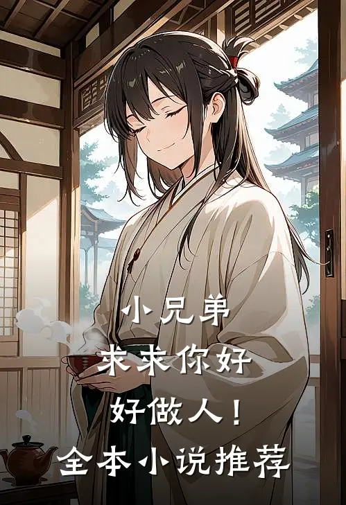 小兄弟，求求你好好做人！全本小说推荐