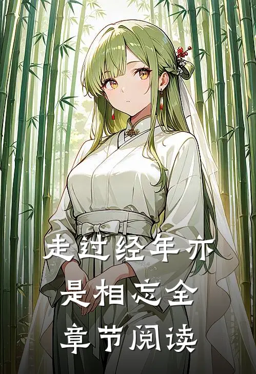走过经年亦是相忘全章节阅读