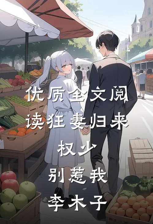 优质全文阅读狂妻归来:权少,别惹我 李木子