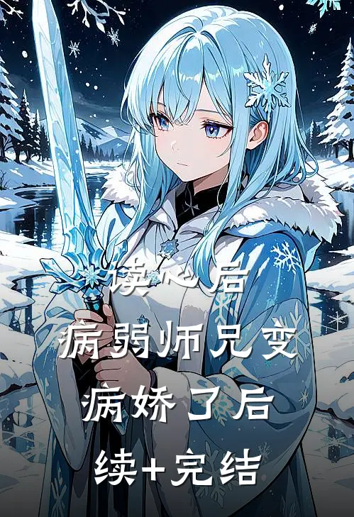 读心后，病弱师兄变病娇了后续+完结