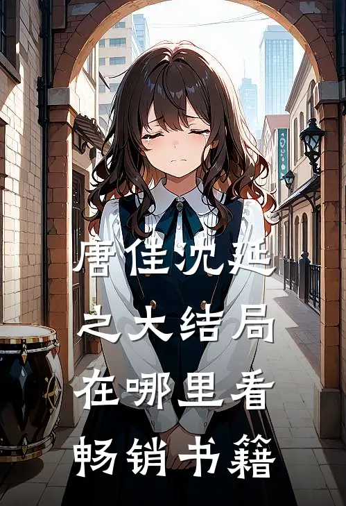 唐佳沈延之大结局在哪里看畅销书籍