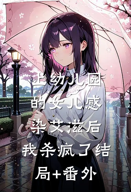 上幼儿园的女儿感染艾滋后，我杀疯了结局+番外