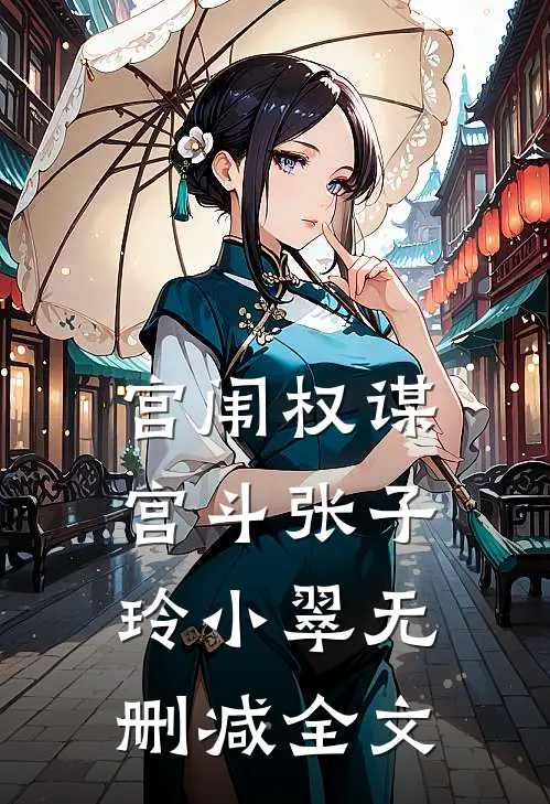 宫闱权谋：宫斗张子玲小翠无删减全文
