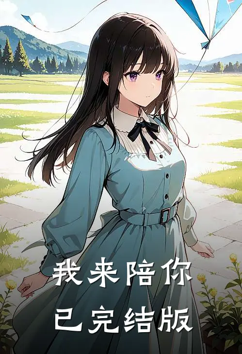我来陪你已完结版