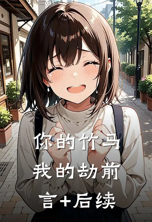 你的竹马我的劫前言+后续
