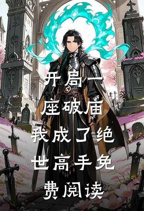 开局一座破庙，我成了绝世高手免费阅读