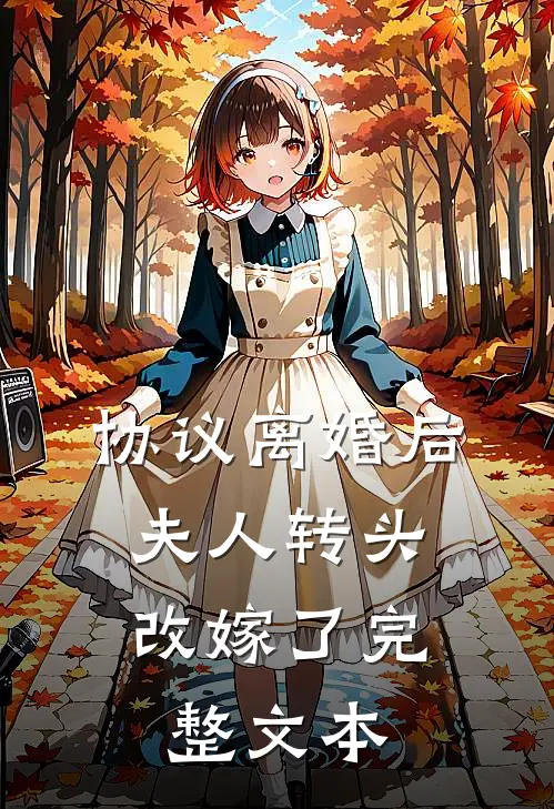 协议离婚后，夫人转头改嫁了完整文本