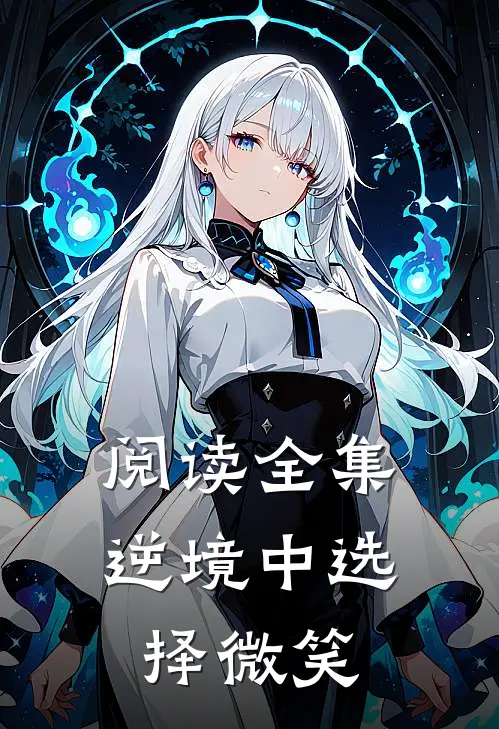 阅读全集逆境中选择微笑