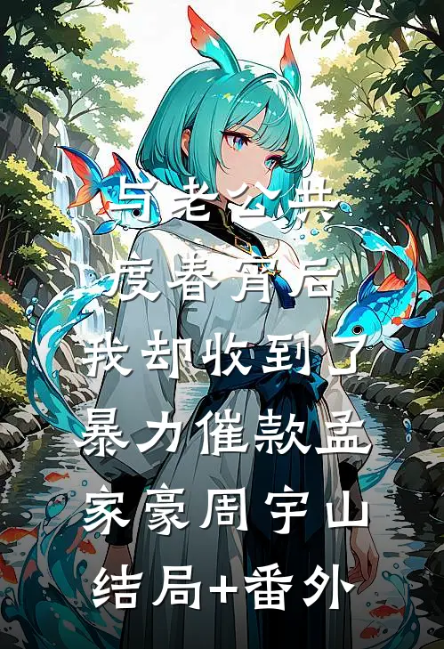 与老公共度春宵后，我却收到了暴力催款孟家豪周宇山结局+番外
