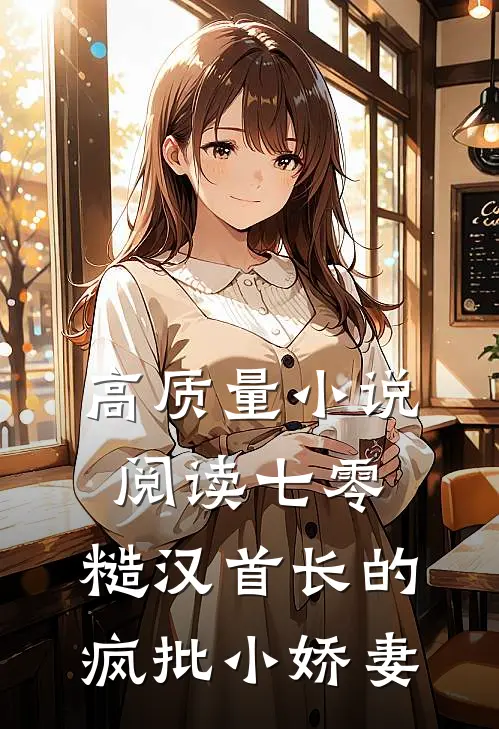 高质量小说阅读七零：糙汉首长的疯批小娇妻