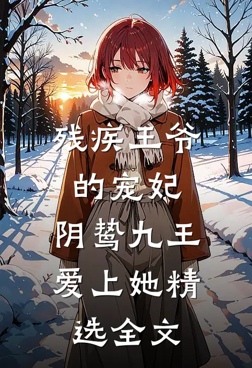 残疾王爷的宠妃：阴鸷九王爱上她精选全文