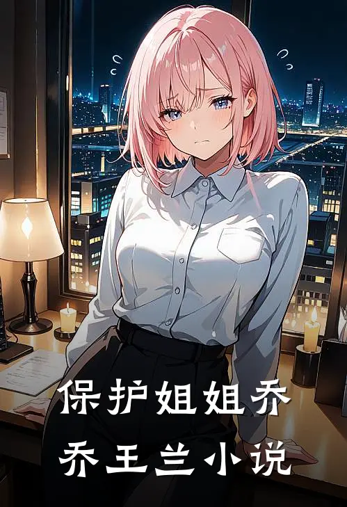 保护姐姐乔乔王兰小说