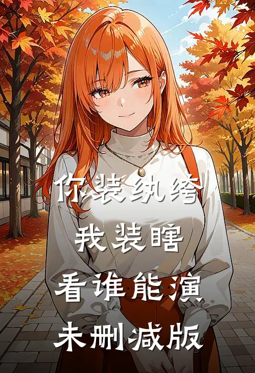 你装纨绔，我装瞎，看谁能演未删减版