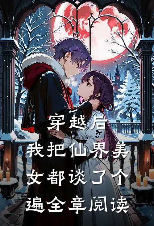 穿越后，我把仙界美女都谈了个遍全章阅读