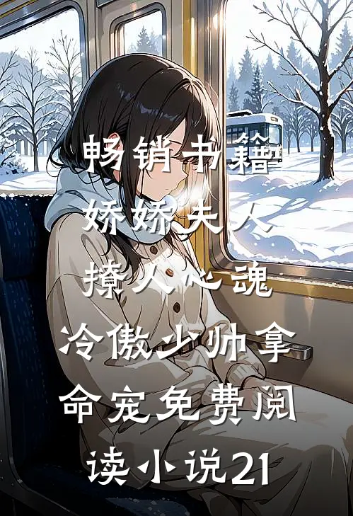 畅销书籍娇娇夫人撩人心魂,冷傲少帅拿命宠免费阅读小说 21
