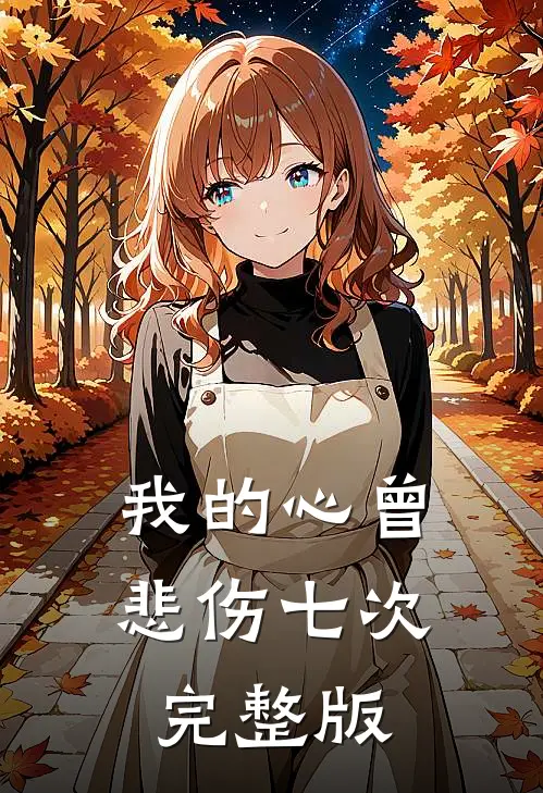 我的心曾悲伤七次完整版