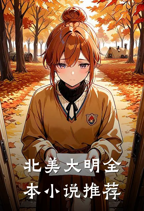 北美大明全本小说推荐