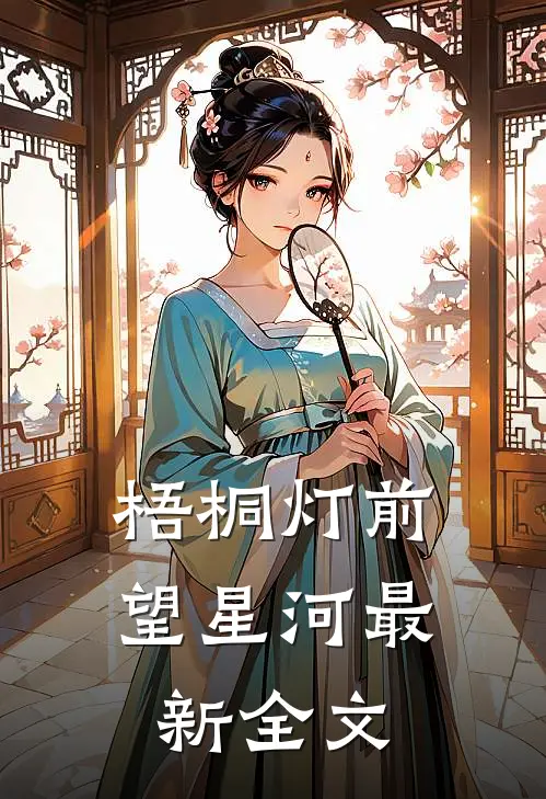 梧桐灯前望星河最新全文