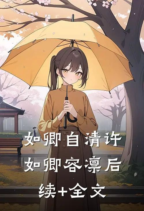 如卿自清许如卿容凛后续+全文