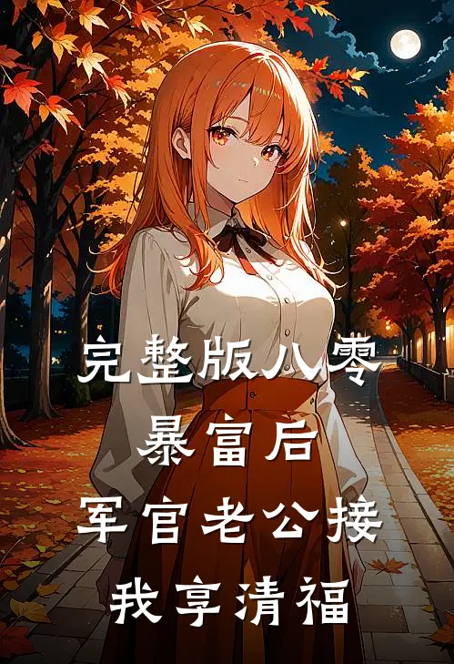 完整版八零：暴富后，军官老公接我享清福