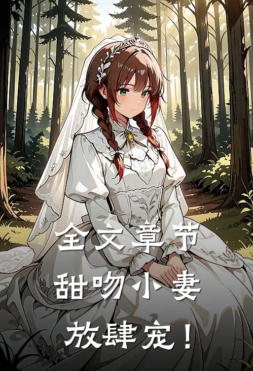 全文章节甜吻小妻，放肆宠！