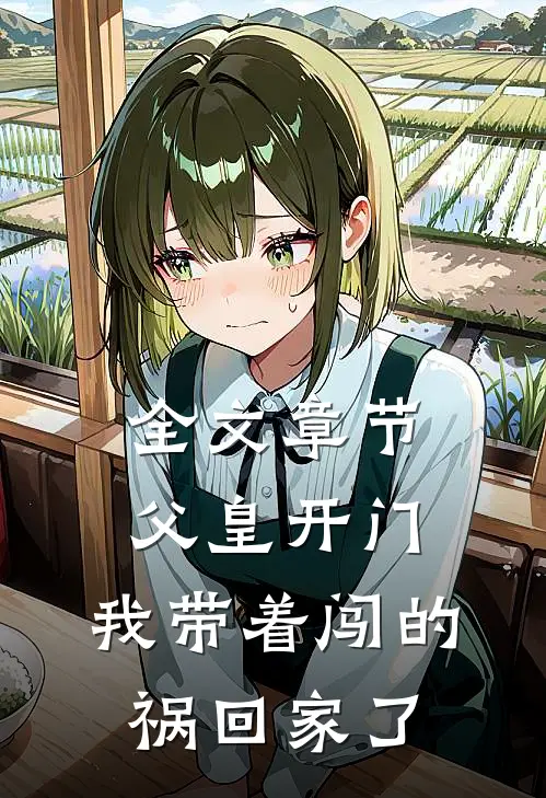 全文章节父皇开门，我带着闯的祸回家了