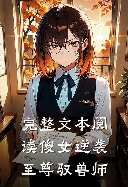 完整文本阅读傻女逆袭：至尊驭兽师