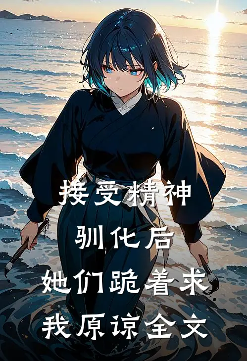 接受精神驯化后，她们跪着求我原谅全文