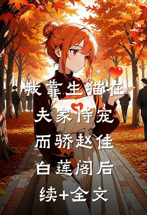 我靠生猫在夫家恃宠而骄赵佳白莲阁后续+全文